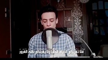 يا أيها الناس اتقوا ربكم واخشوا يوما لا يجزي والد عن والده | ما تيسر من سورة لقمان 🤍
