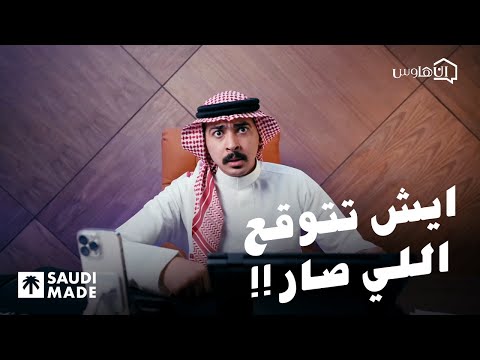 كيف بدأت قصة كراسي الاسترخاء مع إن هاوس وايش تتوقع اللي صار