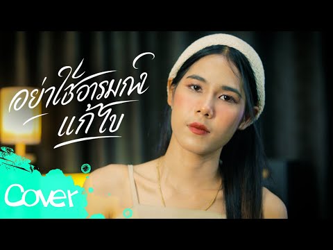 Don't let emotions solve the problem (female) - Fern Siriporn 【Cover Version】 Original : Ek Kurus...