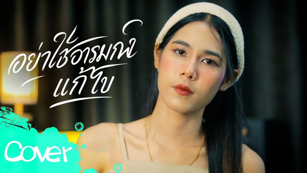 อย่าใช้อารมณ์แก้ไข  (ผู้หญิง) -  เฟิร์น สิริพร 【Cover Version 】 Original :  เอก คุรุสภา