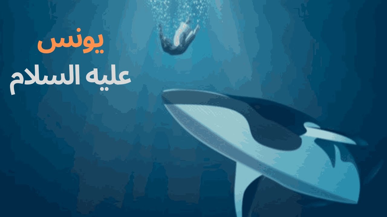 يونس R قصة يونس عليه السلام والحوت - YouTube