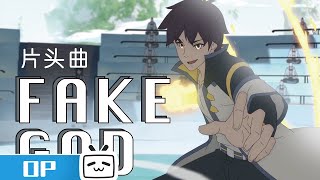 《靠你啦！战神系统》片头曲《FAKE GOD》【加入会员专享最新集】