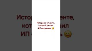 не делайте так, пожалуйста 🙏 #ип #бизнес #прибыль #выручка #доход #сз #налог #налоги #налоговая