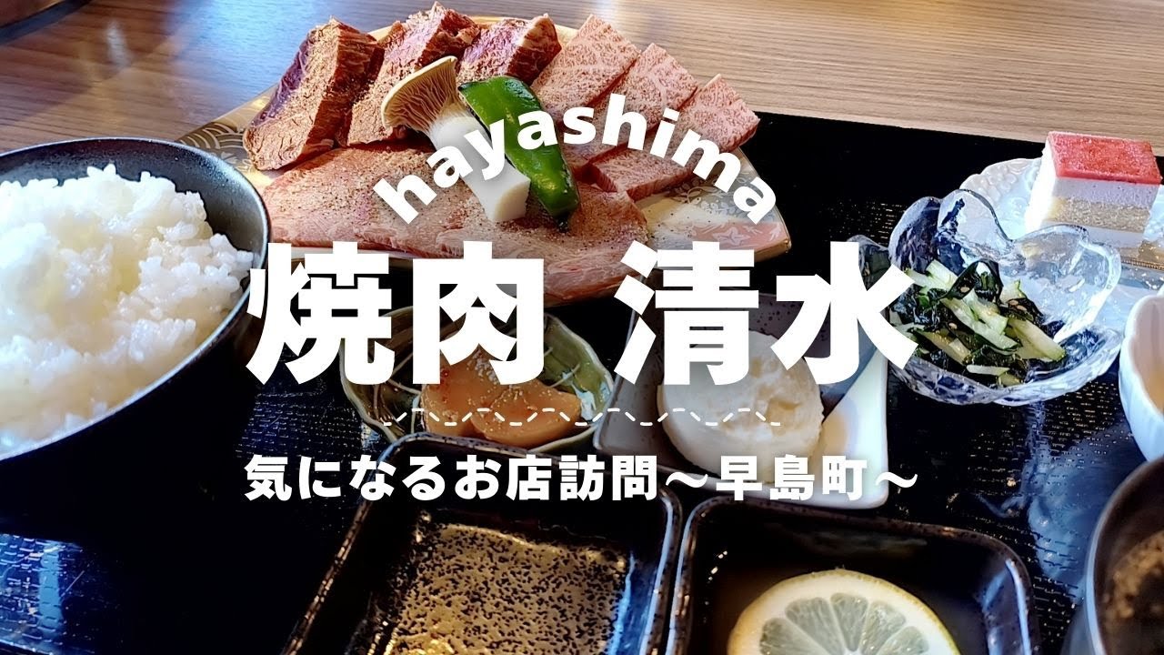 焼肉ランチの穴場登場！パッと見には発見し難い焼肉店を訪問してランチしたら最高だった件【焼肉清水】【気になるお店訪問】※2025/12月撮影