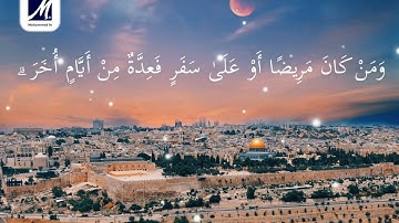 {شَهْرُ رَمَضَانَ الَّذِي أُنزِلَ فِيهِ الْقُرْآنُ..} الآية:185 - بصوت القارئ | عبد الرحمن مسعد