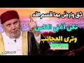 درس بألف درس ثق وارض بما قسم الله تكن أغنى الناس وترى العجائب الدكتور محمد راتب النابلسي 