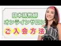 日本語教師オンラインサロンのご入会方法