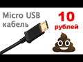 Самый дешёвый кабель Micro USB за 10 рублей обзор тест замер