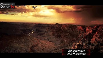 سورة النمل من 88 الى اخرها القارئ خالد الجليل TVSultan I