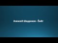 Download Алексей Шадриков - Ĕмĕт / Текст Алексей Шадриков - Ĕмĕт / Текст