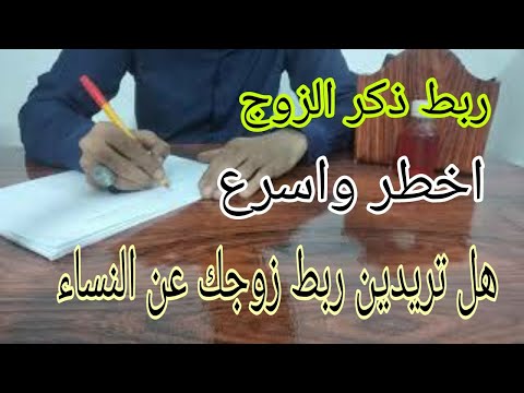 عمل ربط ذكر الزوج حتى لاينكح غيرها وربط فرج المرأة لاتفعله الا بالحلال 009647805469104