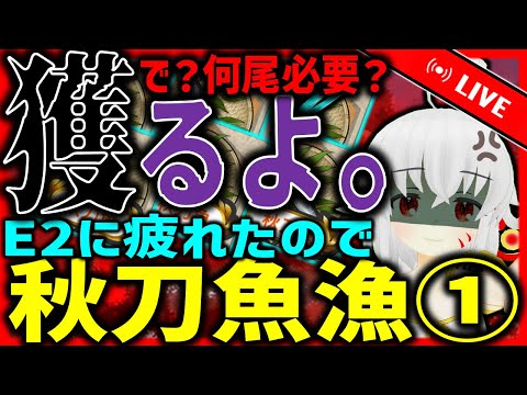 【艦これ：秋イベ】E2の休憩がてら秋刀魚漁する配信①【タイムアウトが鬼軽い配信】８７４日目　#艦隊これくしょん　#艦これ　#vtuber