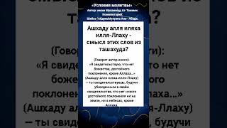 Ашхаду алля иляха илля-Ллаху - смысл этих слов из ташахуда?