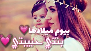 كبرت بنتي سنة💗 كبرت روح الماما 💗 سلسلة طلباتكم💗