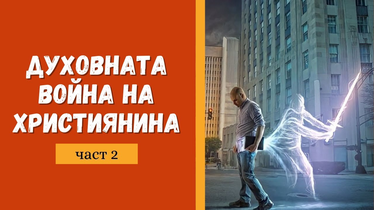 Духовната война на християнина (част2) | пастор Пламен Борисов | Църква 
