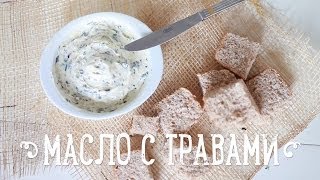 Чесночное масло с травами [Рецепты Bon Appetit]