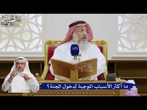 566- ما أكثر الأسباب الموجبة لدخول الجنة؟ - عثمان الخميس