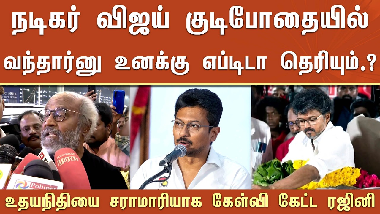 விஜய் 'குடிபோதையில்' வந்தார்னு உனக்கு எப்டிடா தெரியும்..? உதய நிதியை சராமாரியாக கேள்வி கேட்ட ரஜினி!