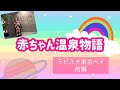 【一般公開】ラビスタ東京ベイに宿泊、共立リゾートの新しいホテル、ベビーベッドの貸し出しは本当に助かります！