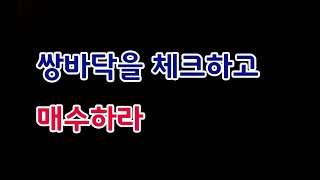 [주식]쌍바닥을 체크하고 매수하라 밥초이 강의(20240413토)주식 주식투자 주식강의 주식공부 주식초보 주식단타 주식고수 단타매매