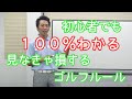 【三ツ谷友宏/ゴルフプロ】初心者でも１００％わかる！見なきゃ損するゴルフルール