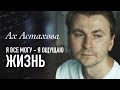 Ах Астахова - Я все могу, я ощущаю жизнь... [2017] ::: Читает - Артем Лысков