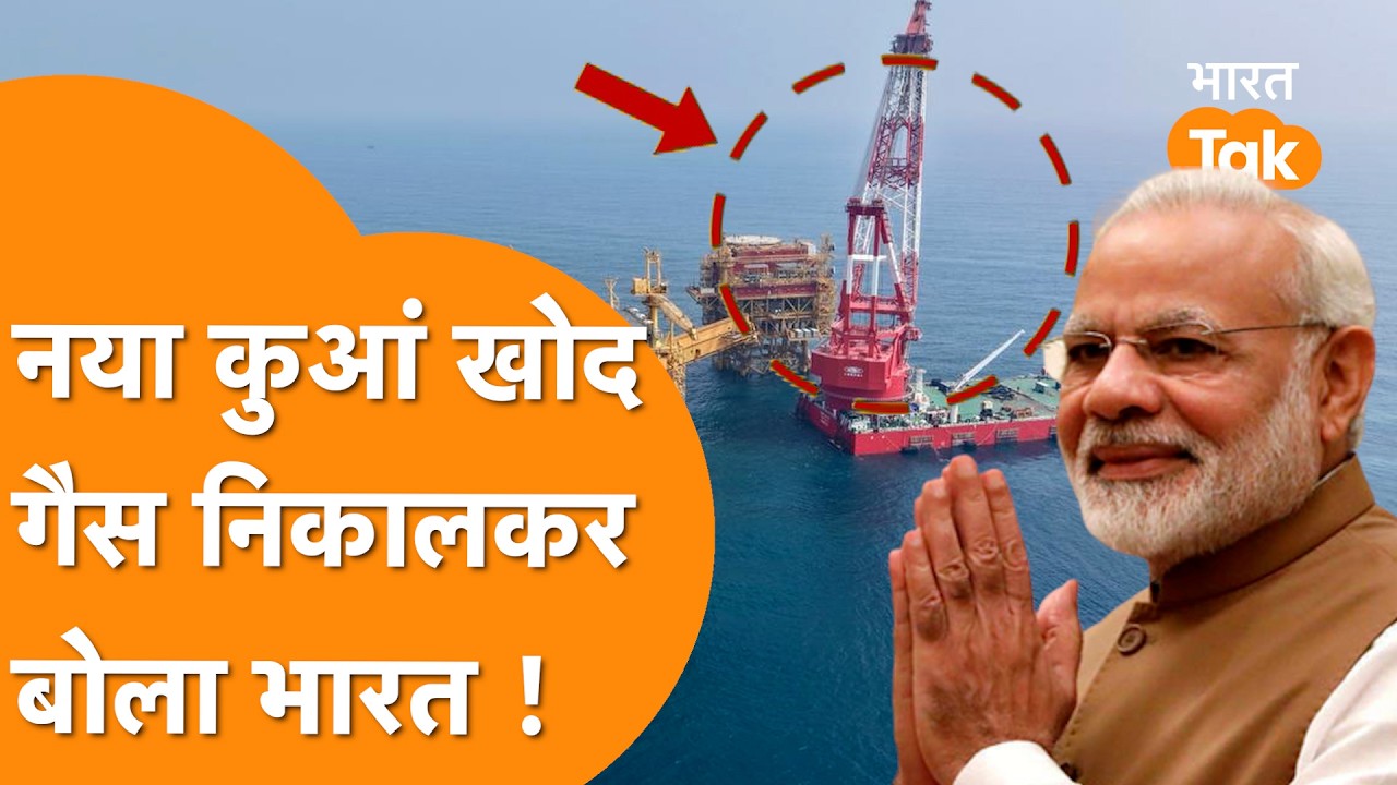 समंदर से नीचे कुआं खोद ONGC ने निकली गैस, India का बड़ा बयान !