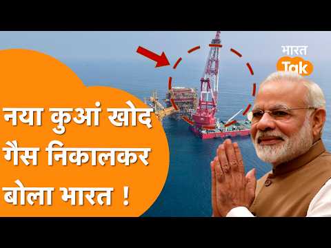 समंदर से नीचे कुआं खोद ONGC ने निकली गैस, India का बड़ा बयान !