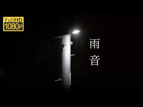 【睡眠導入音】雨の音で眠りにつく1時間13分