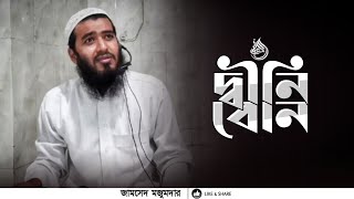 দ্বীনি বোন | জামশেদ মজুমদার | Jamsed Mojumdar | @dawaah_bd