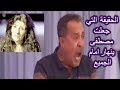 واخيرا القصة كاملة لقضية مصطفى وبيونة وسبب بكاءه على الهواء