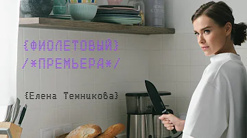 ELENA TEMNIKOVA - VIOLETA (Фиолетовый)