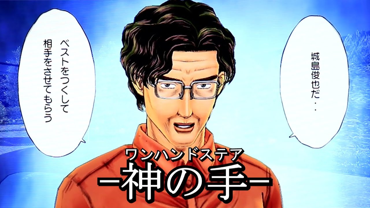 ゴッドハンドの異名を持つ走り屋との熱いバトル イニシャルd 公道最速伝説 ゲーム Youtube ゴッドハンドの異名を持つ走り屋との熱いバトル イニシャルd 公道最速伝説 ゲーム Youtube