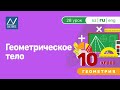 10 класс, 28 урок, Геометрическое тело