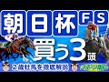 【朝日杯FS2024】怪物含む無敗馬が激突！２歳王者決定戦…武豊騎乗アルテヴェローチェ、ミュージアムマイル、パンジャタワーなど実力は？
