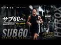 【HYROX】サブ60を本気で狙う。Training vlog #1|Road to CHIBA