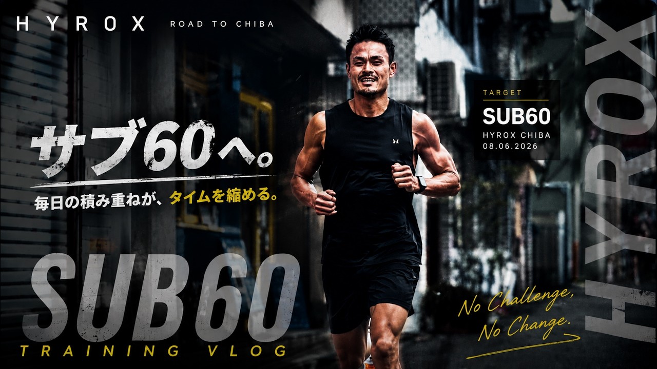 【HYROX】サブ60を本気で狙う。Training vlog #1|Road to CHIBA
