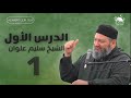 Al Najat Lejr 2024 الدرس الأول 1 الشيخ الدكتور سليم علوان الحسيني 
