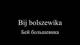 Video thumbnail of "Bij bolshewika! | Бей большевика!"