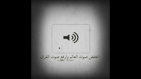 أخفض صوت  العالم وارفع  صوت القرآن الكريم ❤