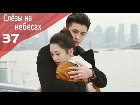 Слёзы на небесах 37 серия [русская озвучка] дорама, Tears in Heaven