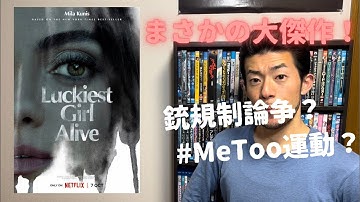 カンフーイテキ、Netflixオリジナル映画「私は世界一幸運よ」を解説！ Kungfu Iteki Explains Movie “Luckiest Girl Alive”