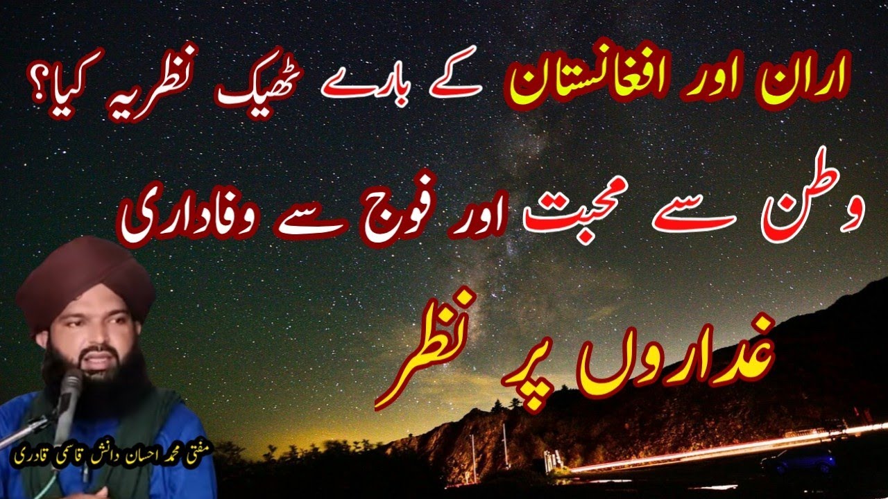 اران اور  افغانستان کے بارے ٹھیک نظریہ کیا؟ Mufti M Ahsan danish qasmi qadari
