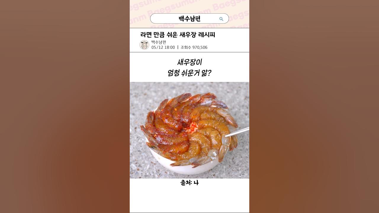 라면 만큼 쉬운 새우장 레시피 Thumbnail