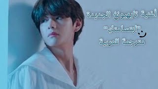 اغنية تايهيونغ الجديدة مترجمة اغنية تاي من فرقة بي تي اس مترجمة Taehyung BTS