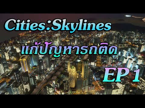 Cities : Skylines ไทย แก้ปัญหารถติด EP1