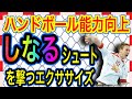 【ハンドボール能力向上】しなるシュートを撃つためのエクササイズ！しなりのあるシュートを撃てる基礎を獲得してシュート力アップ！