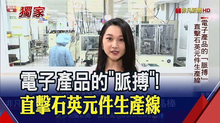 電子產品的"脈搏"!直擊石英元件廠生產線 日圓狂貶不利接單?晶技:未見搶單 庫存期將延長｜非凡財經新聞｜20221024 - 天天要聞