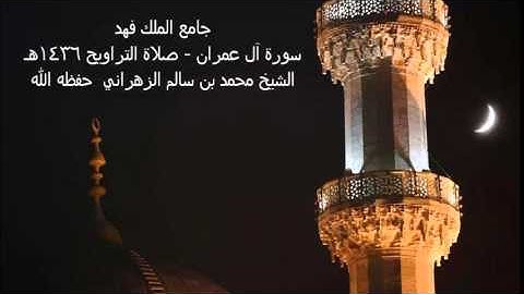 سورة آل عمران - صلاة التراويح 1436هـ / الشيخ محمد بن سالم الزهراني حفظه الله
