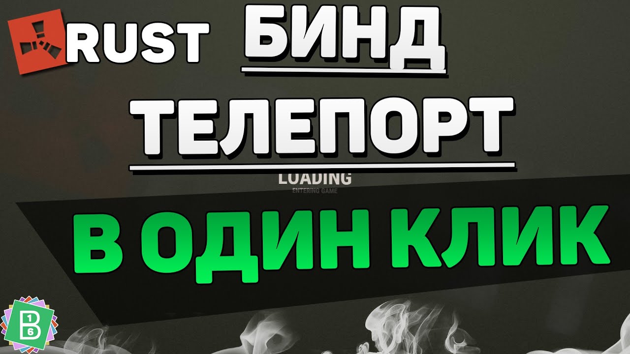 Бинд на камеру раст. Бинды раст. Rust телепорт. Бинд на телепорт в раст. Бинд автоатака раст.